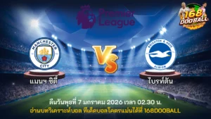 วิเคราะห์บอล แมนฯ ซิตี้ vs ไบรท์ตัน