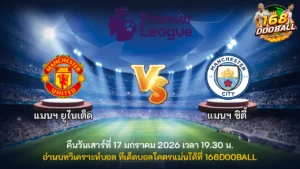 วิเคราะห์บอล แมนฯ ยูไนเต็ด vs แมนฯ ซิตี้