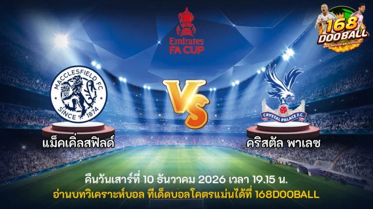 วิเคราะห์บอล แม็คเคิ่ลสฟิลด์ vs คริสตัล พาเลซ