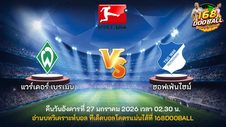 วิเคราะห์บอล แวร์เดอร์ เบรเมน vs ฮอฟเฟ่นไฮม์