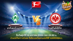 วิเคราะห์บอล แวร์เดอร์ เบรเมน vs แฟร้งค์เฟิร์ต