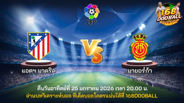 วิเคราะห์บอล แอตฯ มาดริด vs มายอร์ก้า