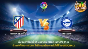 วิเคราะห์บอล แอตฯ มาดริด vs อลาเบส