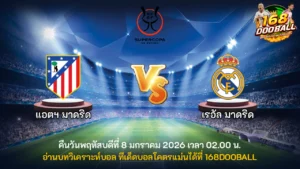 วิเคราะห์บอล แอตฯ มาดริด vs เรอัล มาดริด