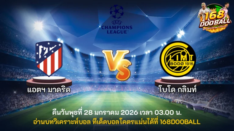 วิเคราะห์บอล แอตฯ มาดริด vs โบโด กลิมท์