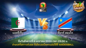 วิเคราะห์บอล แอลจีเรีย vs ดีอาร์ คองโก