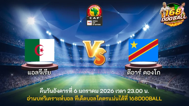 วิเคราะห์บอล แอลจีเรีย vs ดีอาร์ คองโก