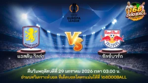 วิเคราะห์บอล แอสตัน วิลล่า vs ซัลซ์บวร์ก