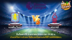 วิเคราะห์บอล แอสตัน วิลล่า vs ฟอเรสต์