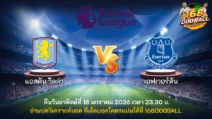 วิเคราะห์บอล แอสตัน วิลล่า vs เอฟเวอร์ตัน