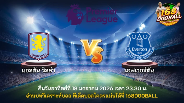 วิเคราะห์บอล แอสตัน วิลล่า vs เอฟเวอร์ตัน