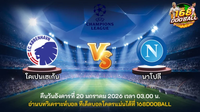 วิเคราะห์บอล โคเปนเฮเก้น vs นาโปลี