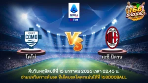 วิเคราะห์บอล โคโม่ vs เอซี มิลาน