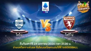 วิเคราะห์บอล โคโม่ vs โตริโน่