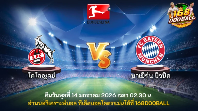 วิเคราะห์บอล โคโลญจน์ vs บาเยิร์น มิวนิค