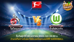 วิเคราะห์บอล โคโลญจน์ vs โวล์ฟสบวร์ก