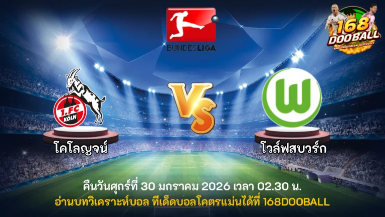 วิเคราะห์บอล โคโลญจน์ vs โวล์ฟสบวร์ก