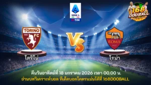วิเคราะห์บอล โตริโน่ vs โรม่า