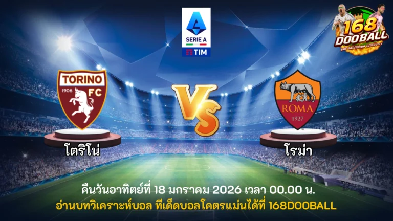 วิเคราะห์บอล โตริโน่ vs โรม่า