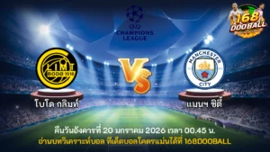 วิเคราะห์บอล โบโด กลิมท์ vs แมนฯ ซิตี้