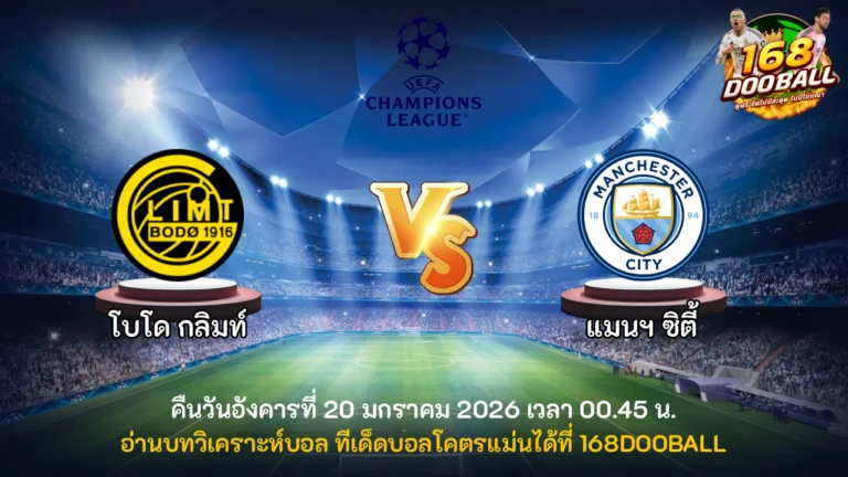 วิเคราะห์บอล โบโด กลิมท์ vs แมนฯ ซิตี้
