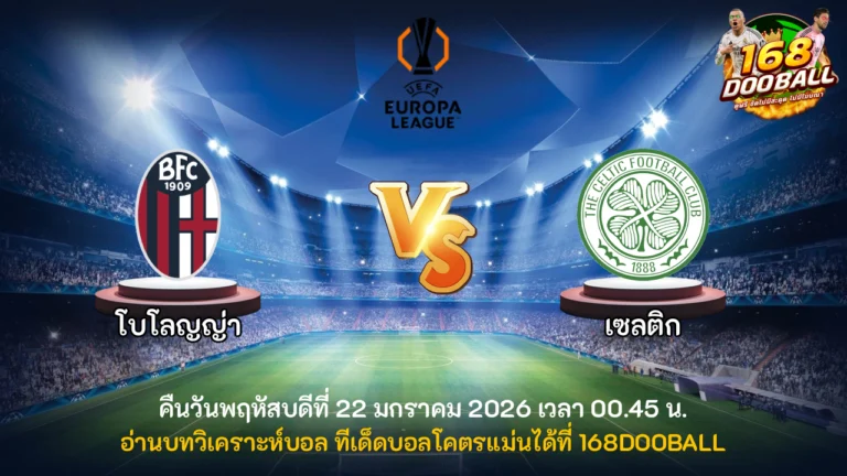 วิเคราะห์บอล โบโลญญ่า vs เซลติก