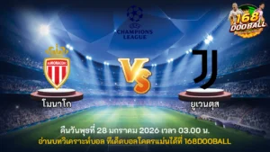 วิเคราะห์บอล โมนาโก vs ยูเวนตุส