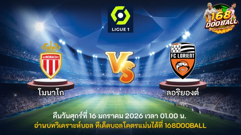 วิเคราะห์บอล โมนาโก vs ลอริยองต์