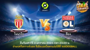 วิเคราะห์บอล โมนาโก vs ลียง