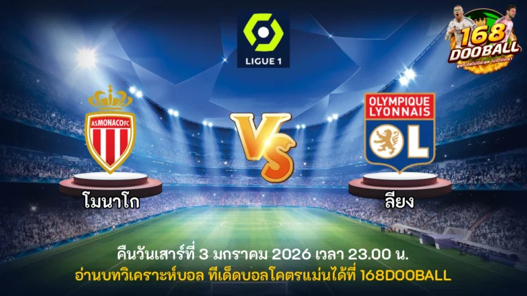 วิเคราะห์บอล โมนาโก vs ลียง