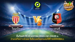 วิเคราะห์บอล โมนาโก vs แรนส์