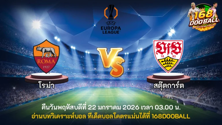 วิเคราะห์บอล โรม่า vs สตุ๊ตการ์ต