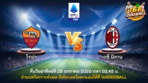 วิเคราะห์บอล โรม่า vs เอซี มิลาน