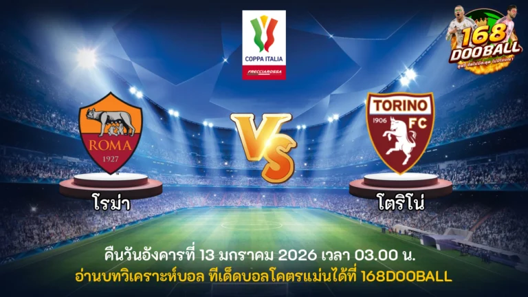 วิเคราะห์บอล โรม่า vs โตริโน่