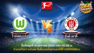 วิเคราะห์บอล โวล์ฟสบวร์ก vs ซังค์ เพาลี