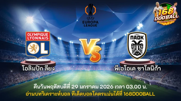 วิเคราะห์บอล โอลิมปิก ลียง vs พีเอโอเค