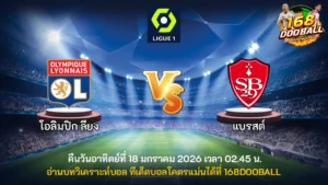 วิเคราะห์บอล โอลิมปิก ลียง vs แบรสต์