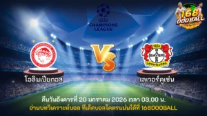 วิเคราะห์บอล โอลิมเปียกอส vs เลเวอร์คูเซ่น