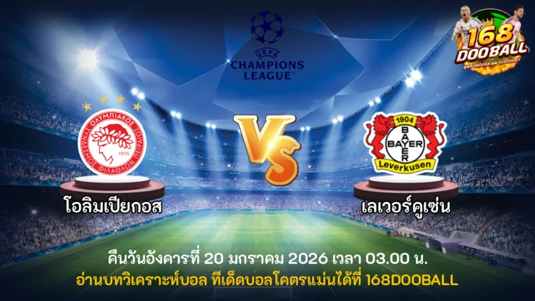 วิเคราะห์บอล โอลิมเปียกอส vs เลเวอร์คูเซ่น