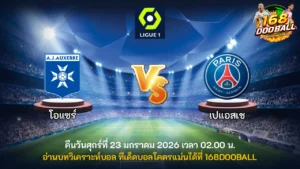 วิเคราะห์บอล โอแซร์ vs เปแอสเช