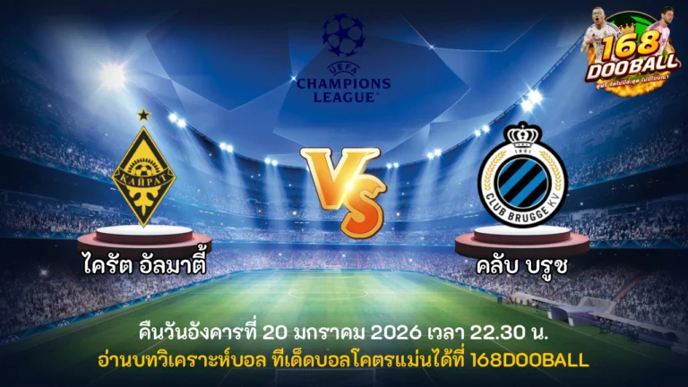 วิเคราะห์บอล ไครัต อัลมาตี้ vs คลับบรูซ