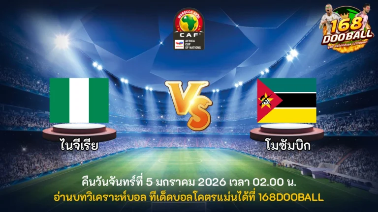 วิเคราะห์บอล ไนจีเรีย vs โมซัมบิก