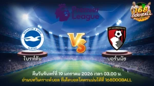 วิเคราะห์บอล ไบรท์ตัน vs บอร์นมัธ