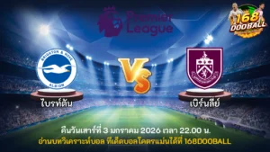 วิเคราะห์บอล ไบรท์ตัน vs เบิร์นลี่ย์