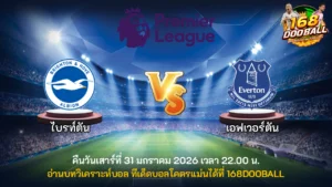 วิเคราะห์บอล ไบรท์ตัน vs เอฟเวอร์ตัน