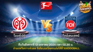 วิเคราะห์บอล ไมนซ์ 05 vs ไฮน์เดนเฮลม์