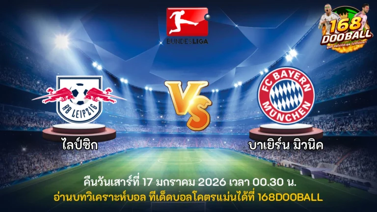 วิเคราะห์บอล ไลป์ซิก vs บาเยิร์น มิวนิค