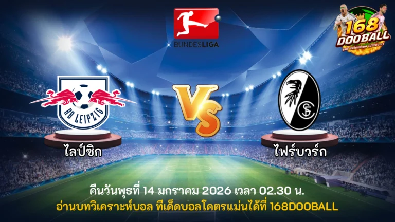 วิเคราะห์บอล ไลป์ซิก vs ไฟร์บวร์ก