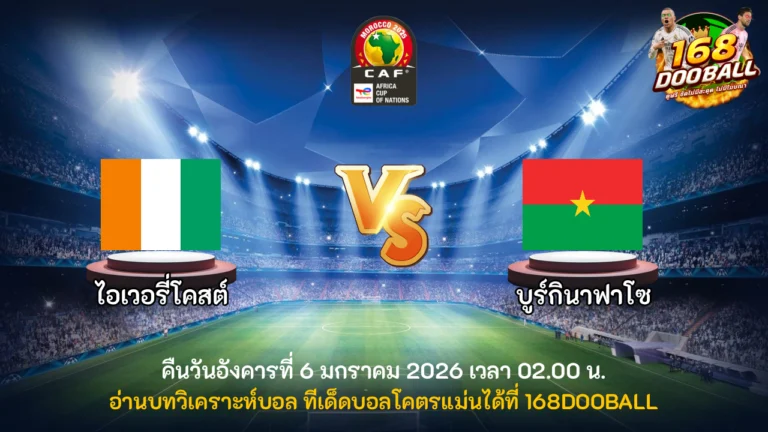 วิเคราะห์บอล ไอเวอรี่โคสต์ vs บูร์กินาฟาโซ
