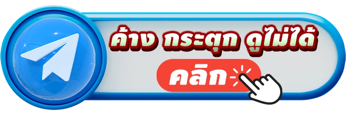ดูบอลเทเลแกรม